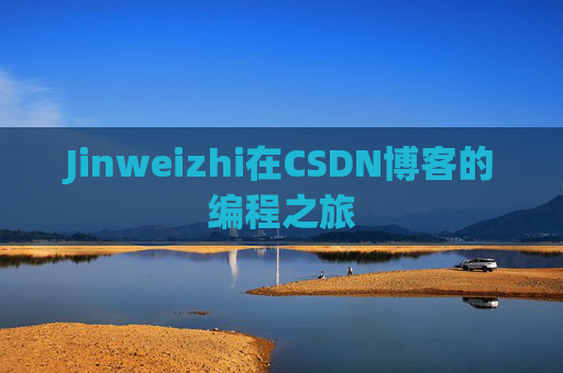 Jinweizhi在CSDN博客的编程之旅